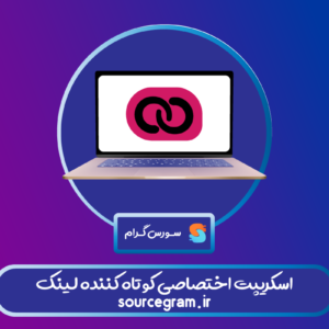 اسکریپت اختصاصی کوتاه کننده لینک.
