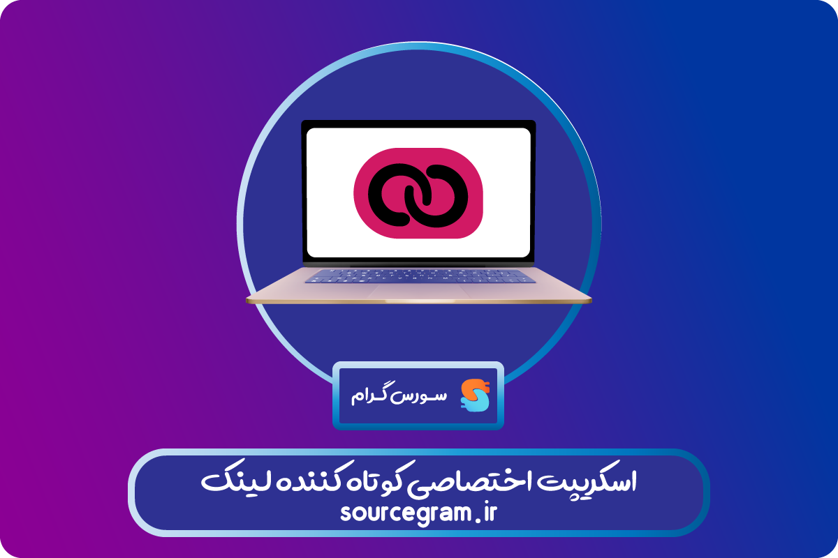 اسکریپت اختصاصی کوتاه کننده لینک.