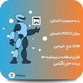وبسرویس دانستنی ها