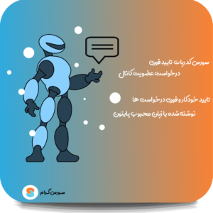 تایید خودکار و فوری درخواست ها