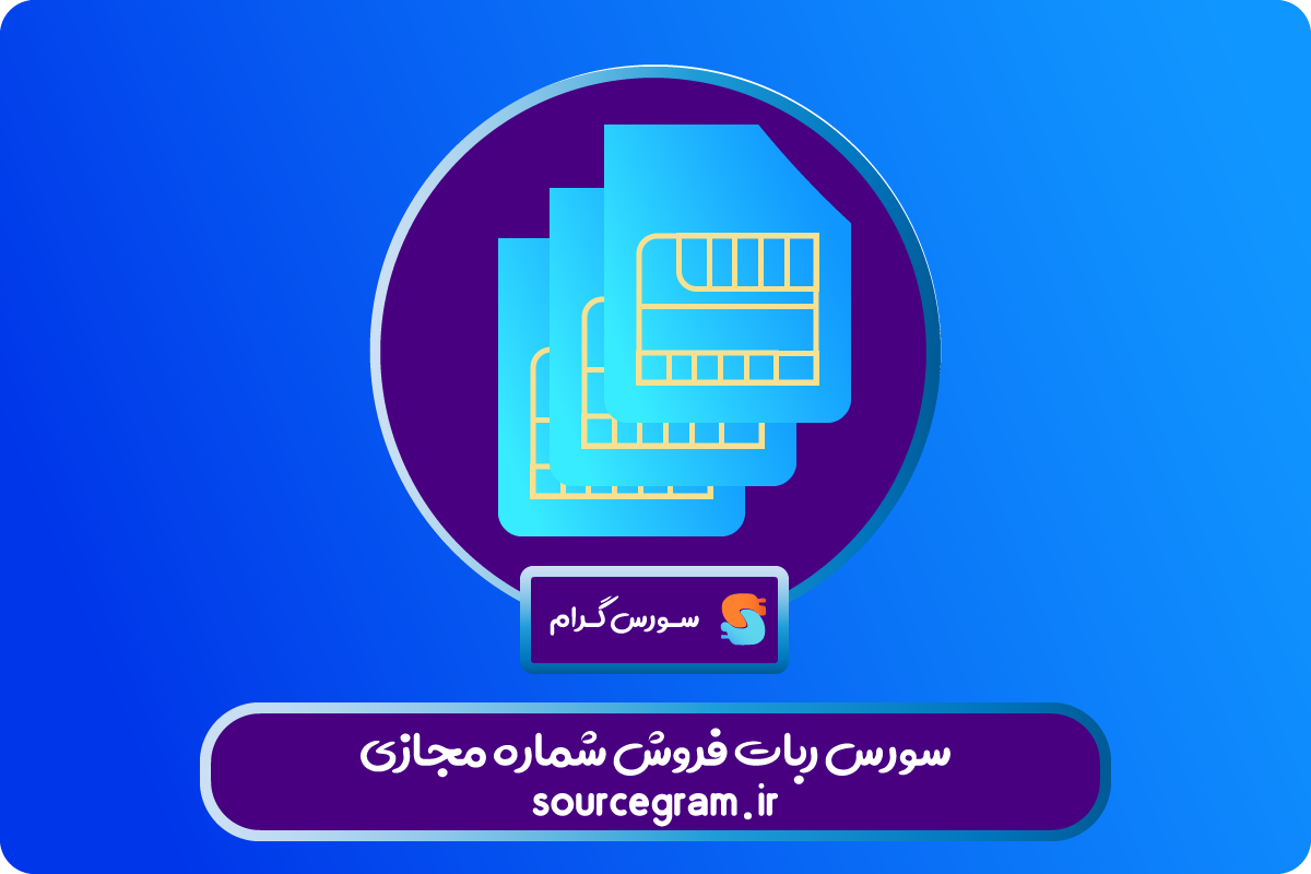 سورس ربات فروش شماره مجازی