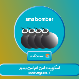 اسکریپت اس ام اس بمبر