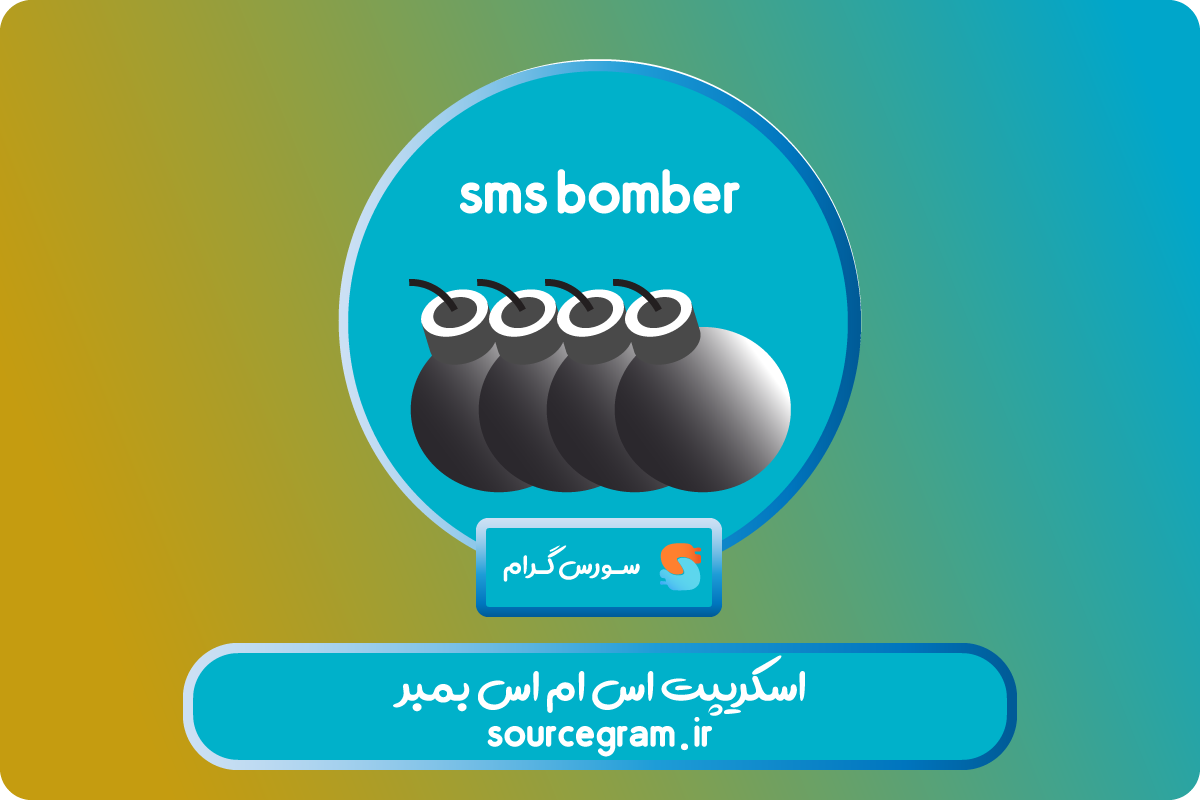 اسکریپت اس ام اس بمبر