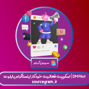 اسکریپت فعالیت خودکار اینستاگرام پایلوت | DM Pilot
