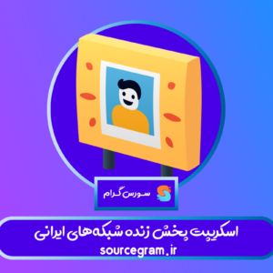 اسکریپت پخش زنده شبکه‌های ایرانی