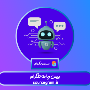 بیس ربات تلگرام