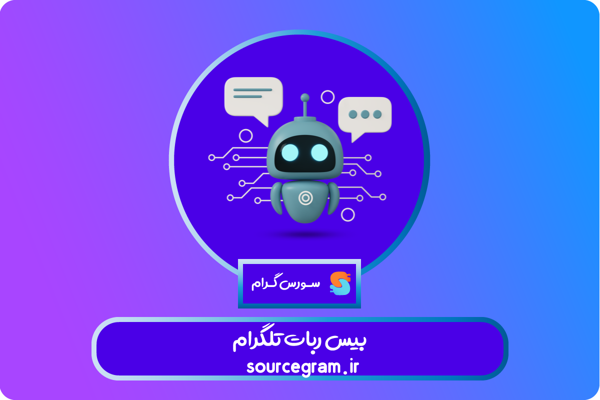 بیس ربات تلگرام