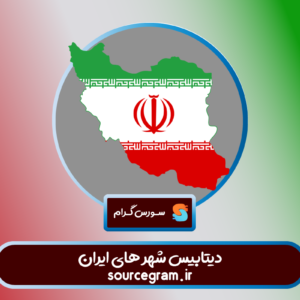 دیتابیس شهر های ایران