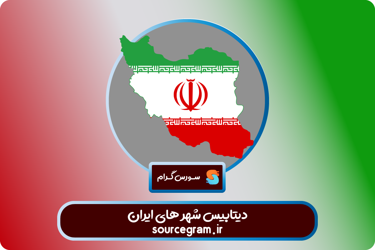 دیتابیس شهر های ایران