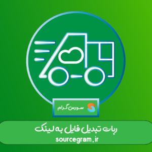 ربات تبدیل فایل به لینک