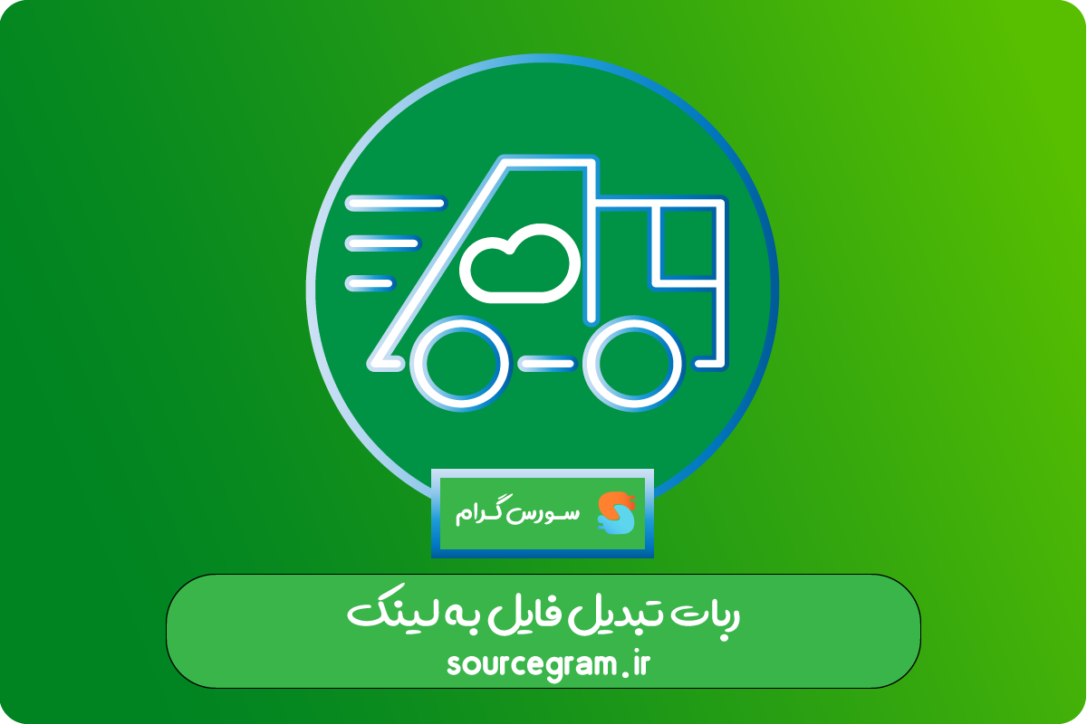 ربات تبدیل فایل به لینک