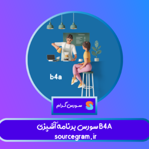سورس برنامه آشپزی B4A
