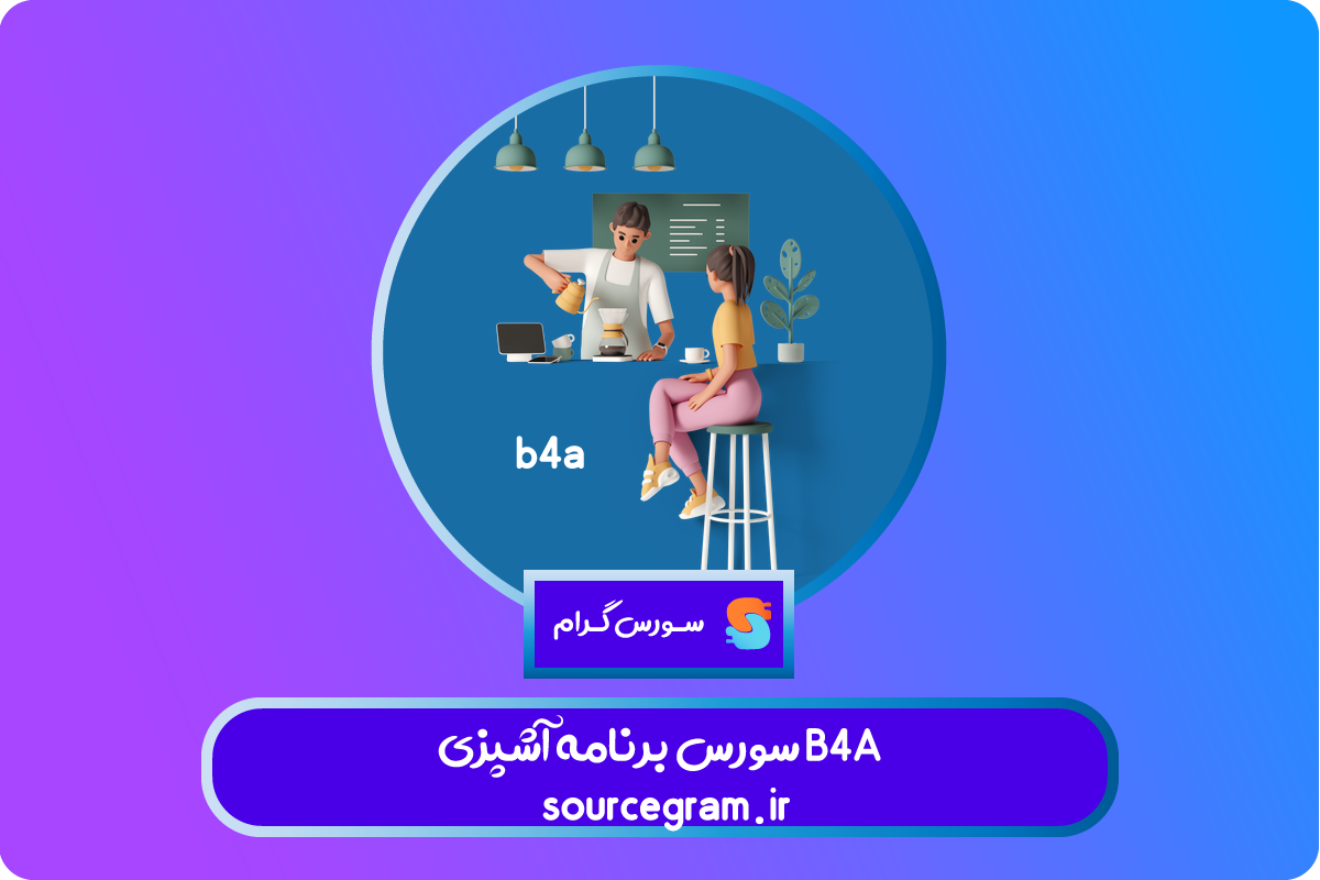 سورس برنامه آشپزی B4A