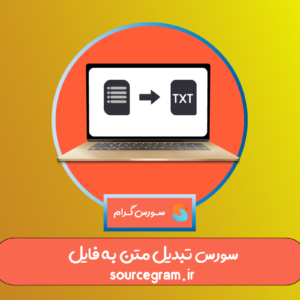 سورس تبدیل متن به فایل TXT
