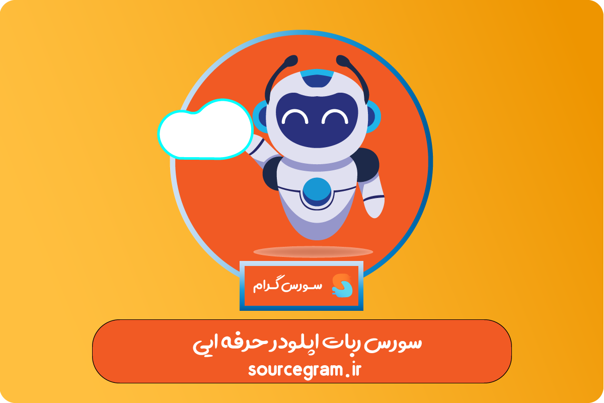 سورس ربات اپلودر حرفه ایی