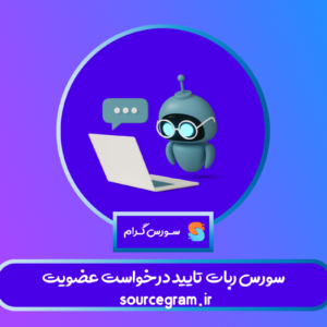 سورس ربات تایید درخواست عضویت