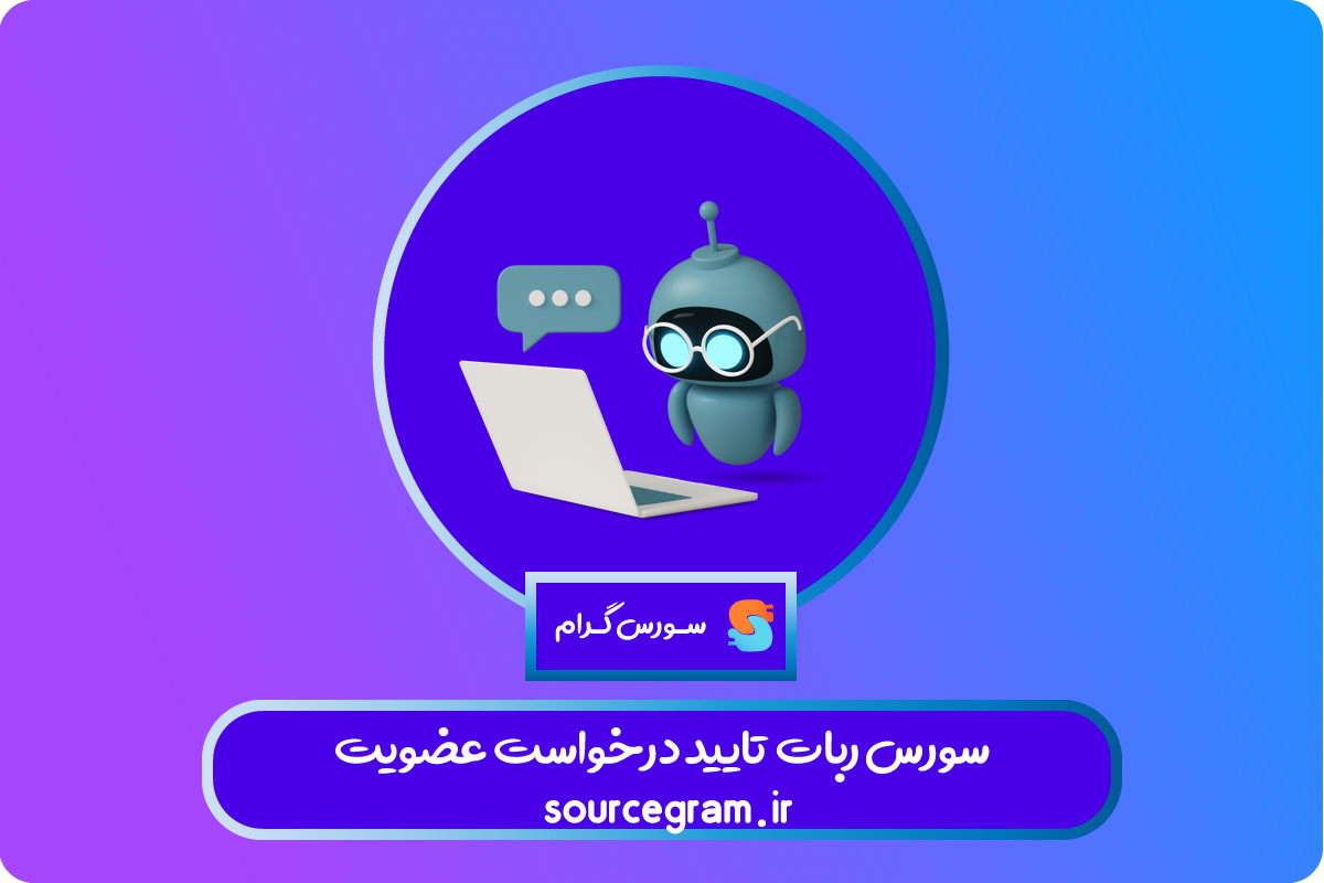 سورس ربات تایید درخواست عضویت