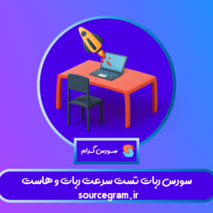 سورس ربات تست سرعت ربات و هاست