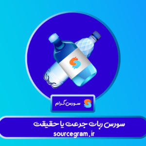 سورس ربات جرأت یا حقیقت