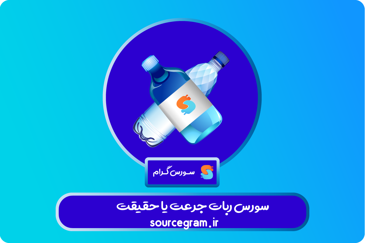 سورس ربات جرأت یا حقیقت