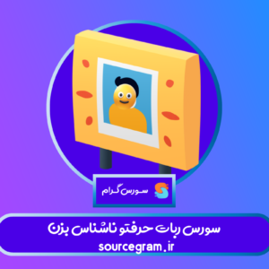 سورس ربات حرفتو ناشناس بزن