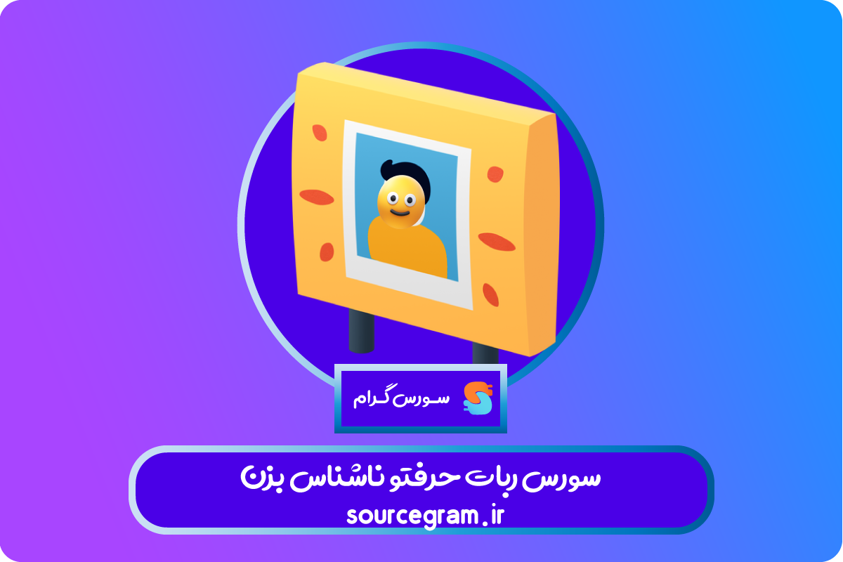 سورس ربات حرفتو ناشناس بزن