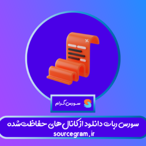 سورس ربات دانلود از کانال‌های حفاظت‌شده
