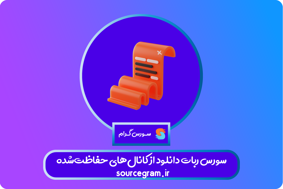 سورس ربات دانلود از کانال‌های حفاظت‌شده