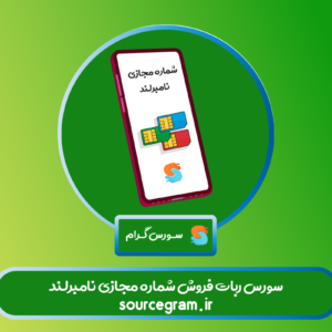 سورس ربات فروش شماره مجازی پیشرفته و حرفه ای نامبرلند