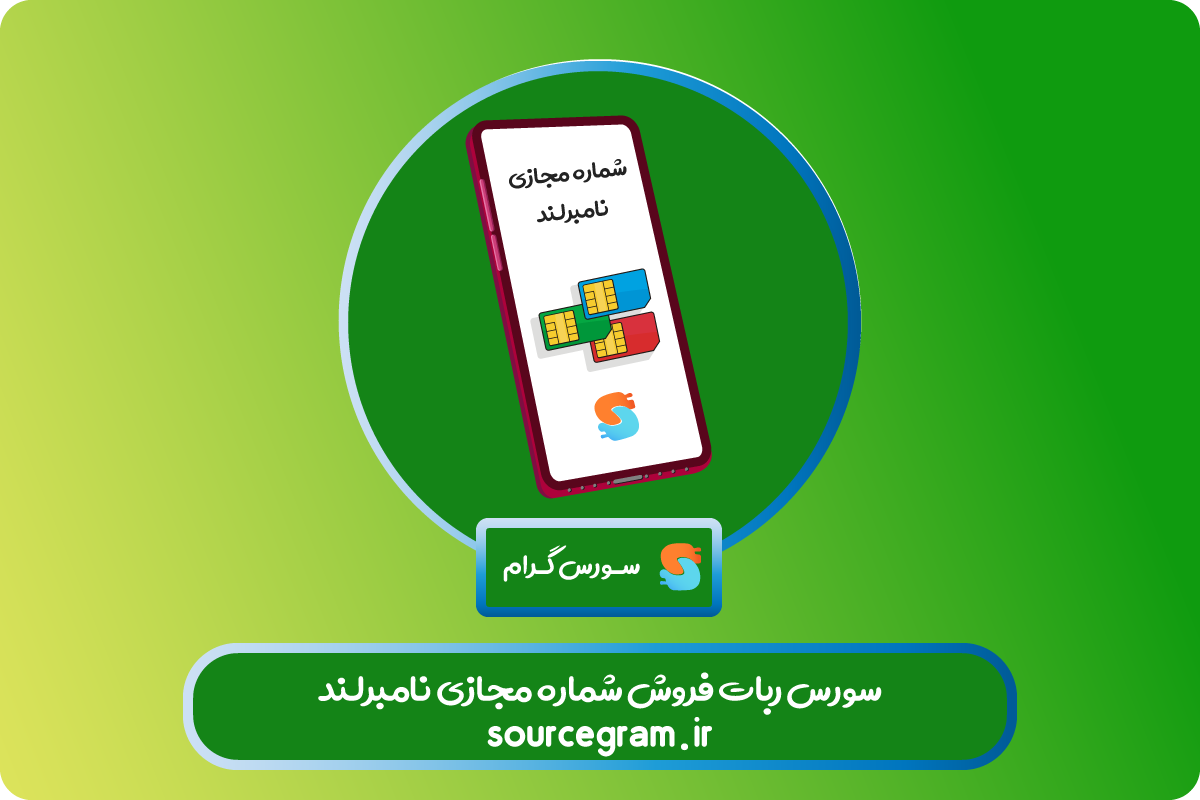 سورس ربات فروش شماره مجازی پیشرفته و حرفه ای نامبرلند