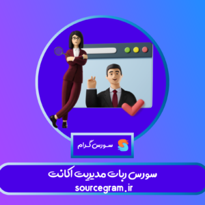 سورس ربات مدیریت اکانت