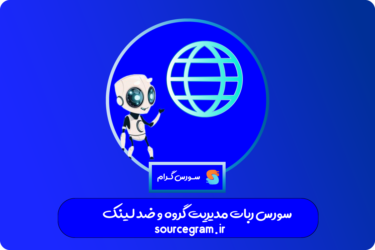 سورس-ربات-مدیریت-گروه-و-ضد-لینک