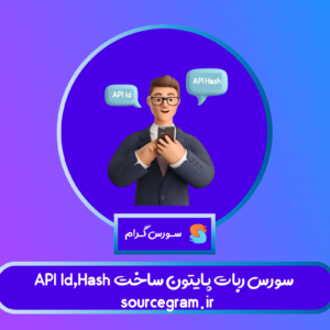 سورس ربات پایتون ساخت API Hash