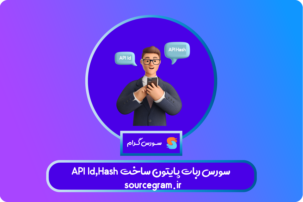 سورس ربات پایتون ساخت API Hash