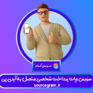 سورس ربات پرداخت شخصی متصل به آیدی پی