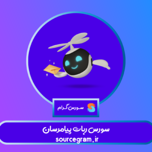 سورس ربات پیامرسان