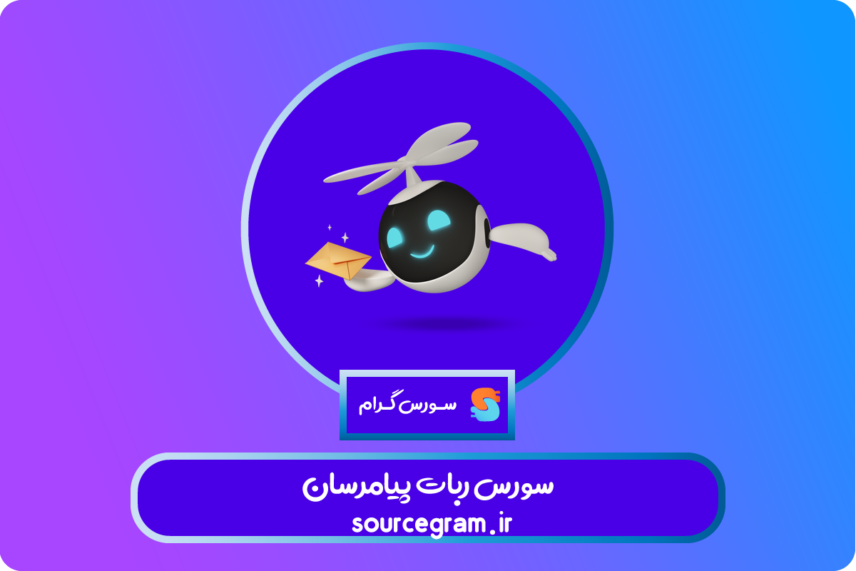 سورس ربات پیامرسان