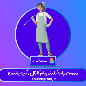سورس ربات کلینر پیام کانال و گپ پایتون