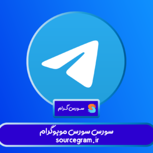 سورس-موبوگرام