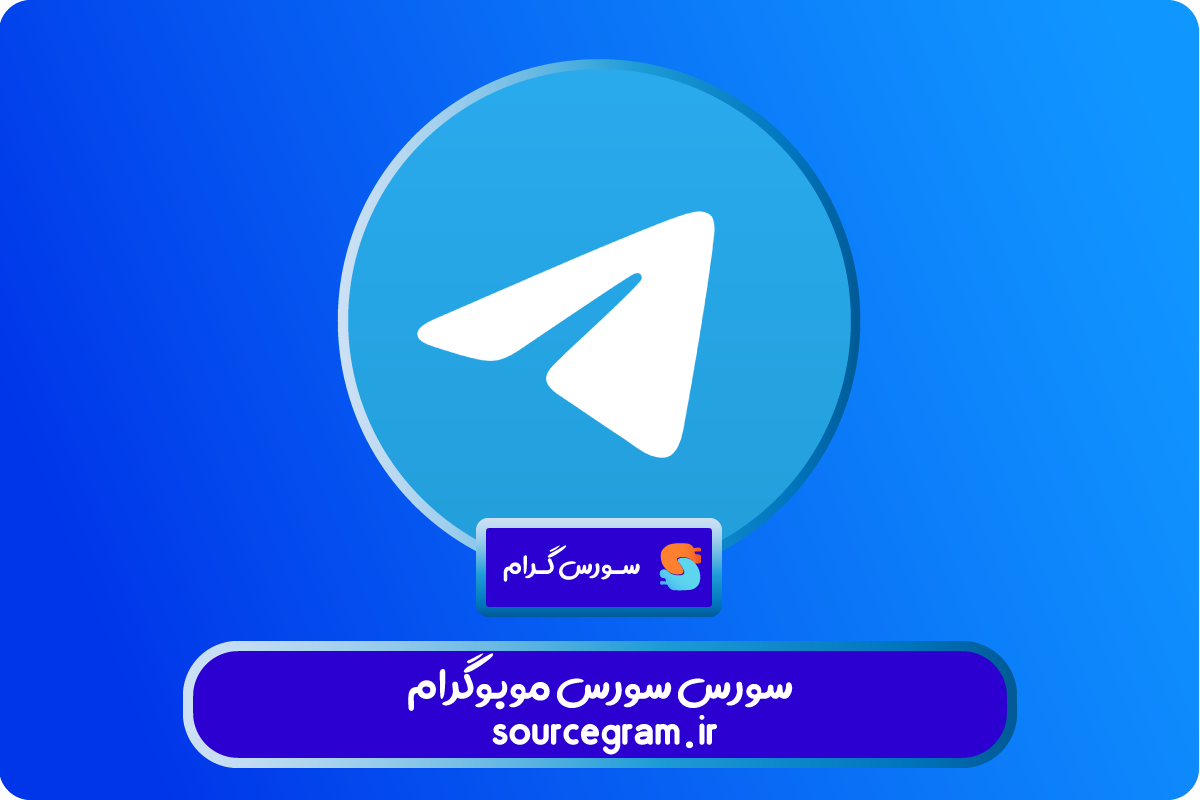 سورس-موبوگرام