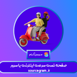 صفحه تست سرعت اینترنت با سرور