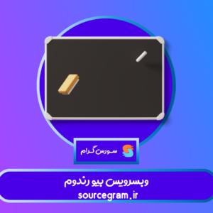 وبسرویس بیو رندوم