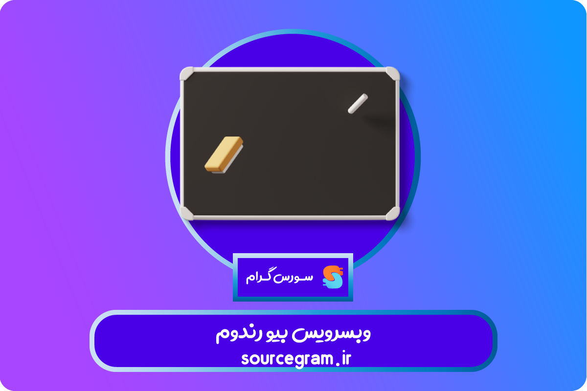 وبسرویس بیو رندوم
