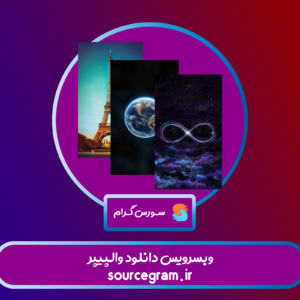 وبسرویس-دانلود-والپیپر