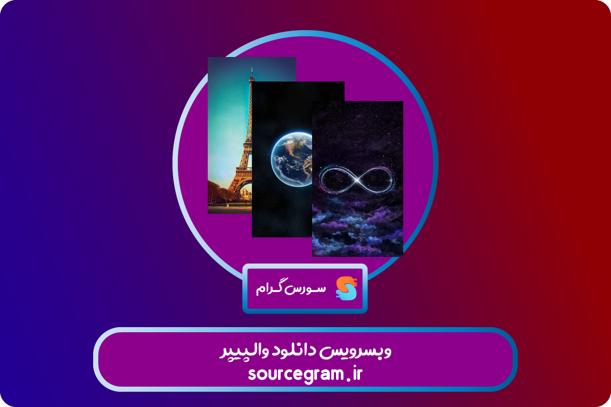 وبسرویس-دانلود-والپیپر