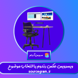 وبسرویس عکس رندوم با انتخاب موضوع