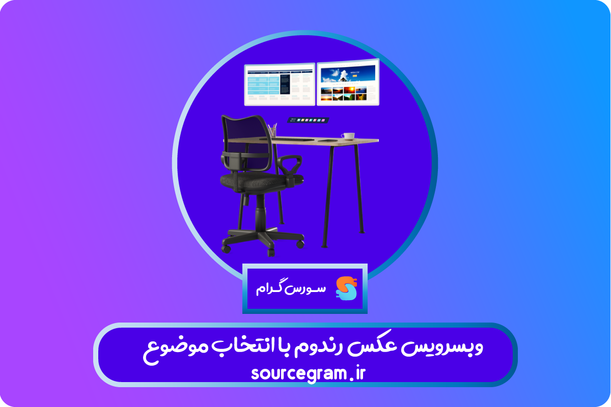 وبسرویس عکس رندوم با انتخاب موضوع