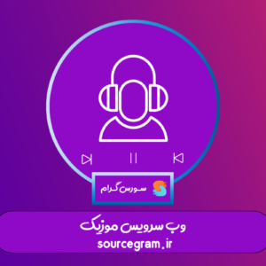 وب‌ سرویس موزیک