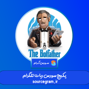 پکیج سورس ربات تلگرام