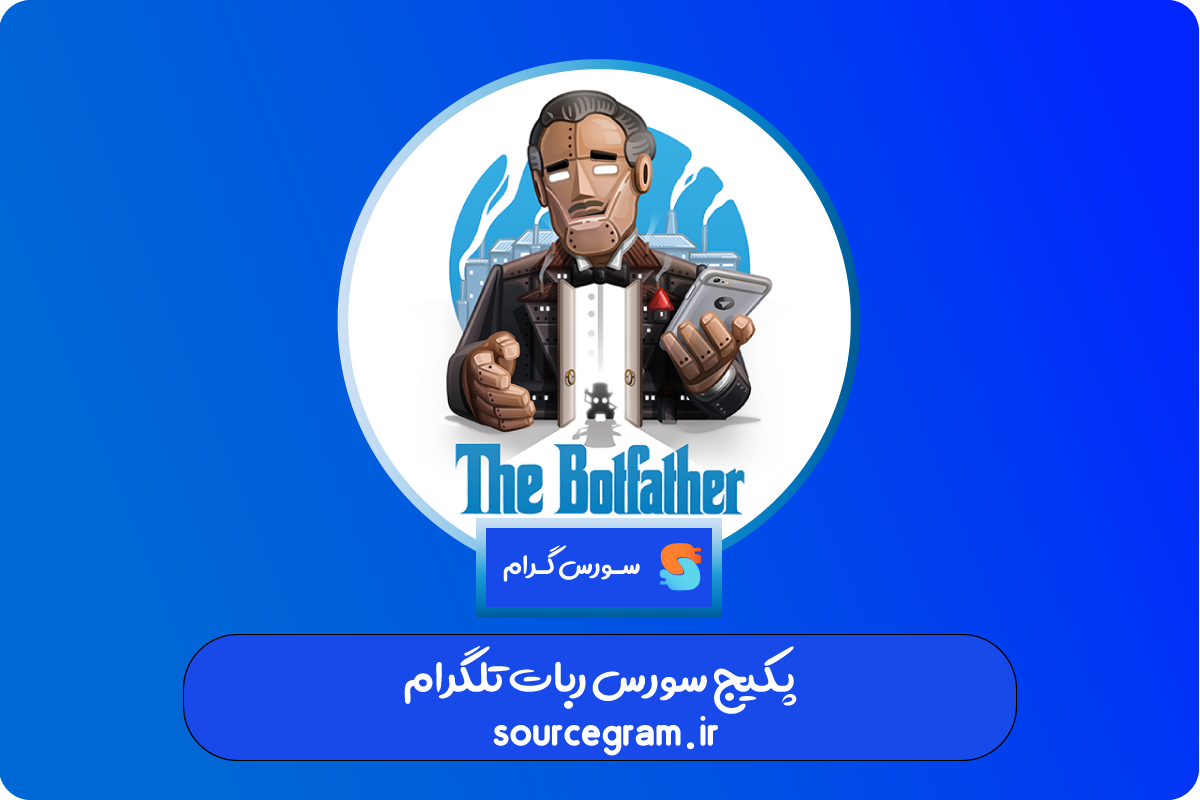 پکیج سورس ربات تلگرام